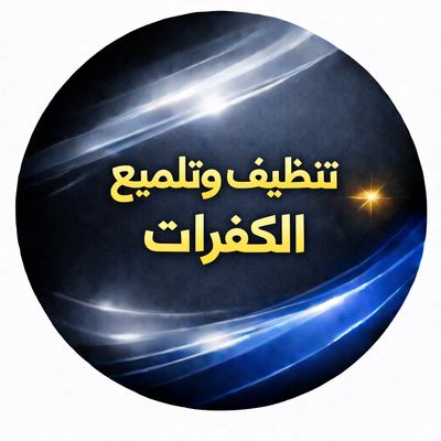 تنظيف وتلميع الكفرات