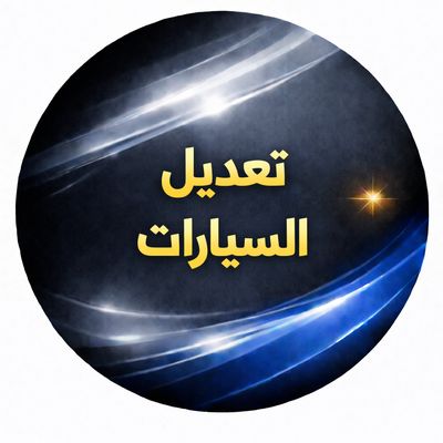 تعديل السيارات