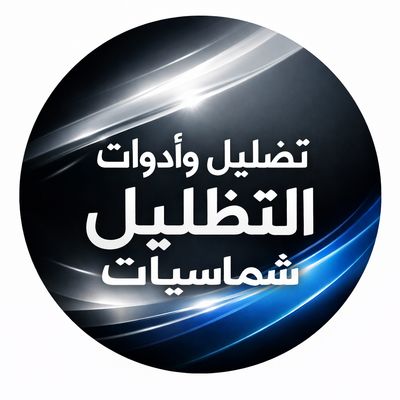 أفلام حماية تظليل