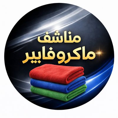 مناشف مايكروفايبر