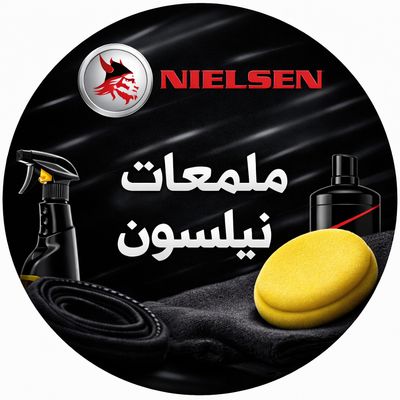 منتجات نيلسون