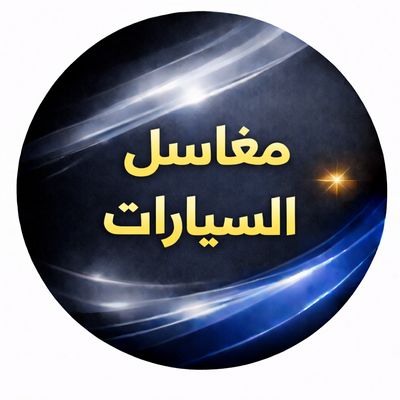 مغاسل سيارات