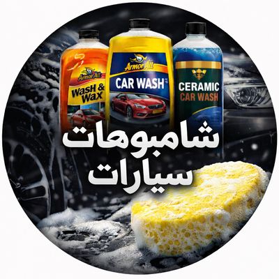 قسم شامبو سيارات