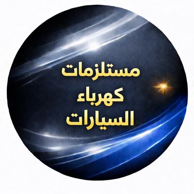 مستلزمات كهرباء السيارات