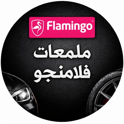 ملمعات فلامنجو