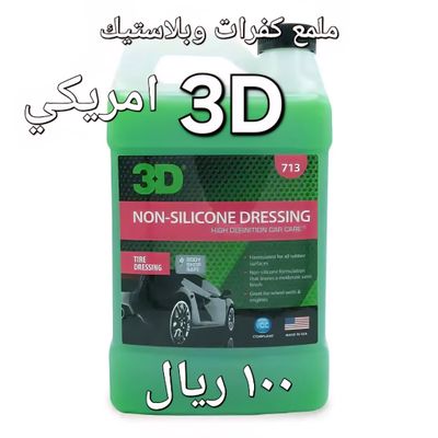 تلميع الكفرات والبلاستيك -713-4لتر-(3D) تلميع الكفرات والبلاستيك -713-4لتر-(3D)