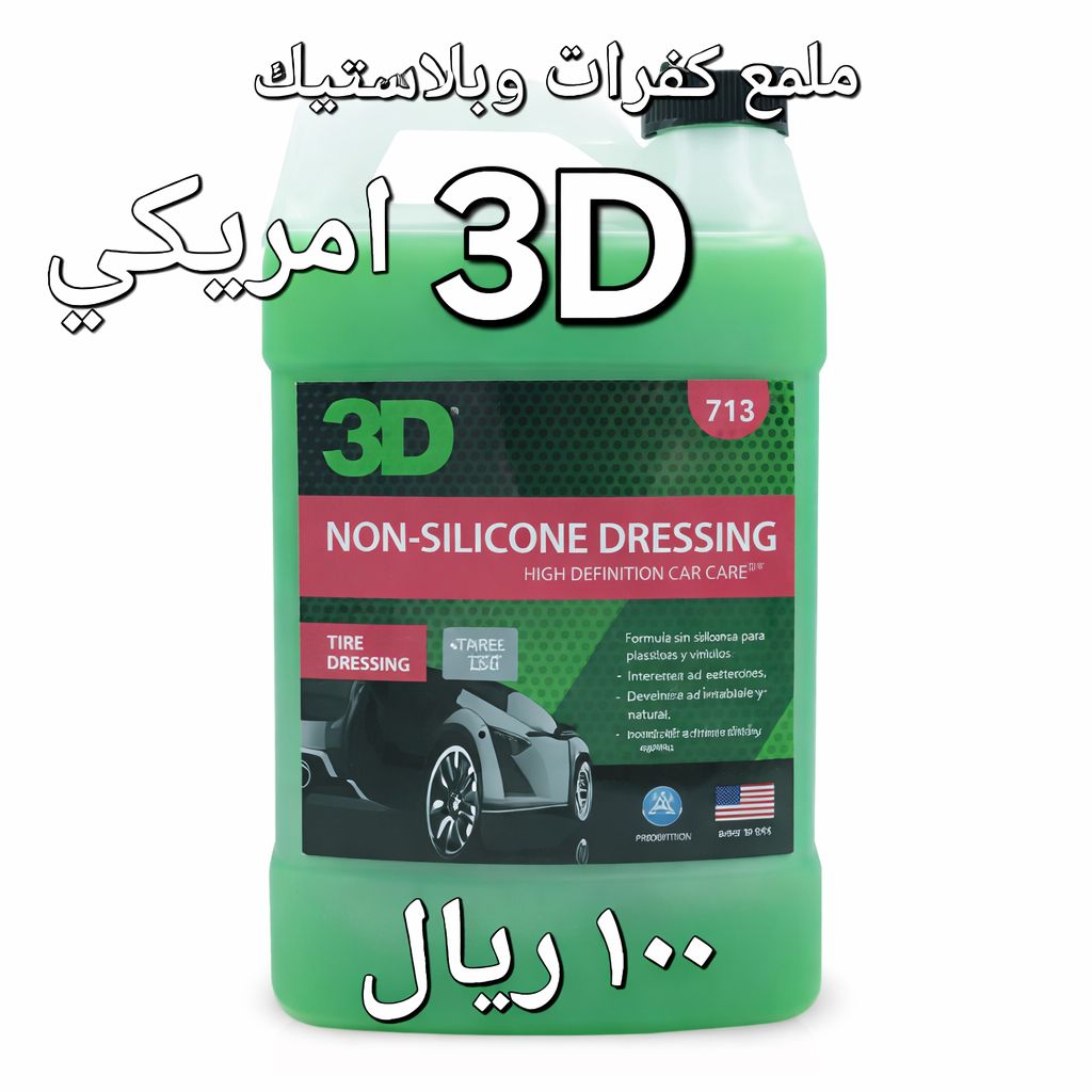 3D ملمع بلاستيك وداخلية بدون سيليكون – حماية ولمعان طبيعي –4 لتر – صناعة أمريكية
