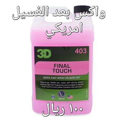 4l 403 3D _ ملمع واكس بعد الغسيل من شركة 4l 403 3D _ ملمع واكس بعد الغسيل من شركة
