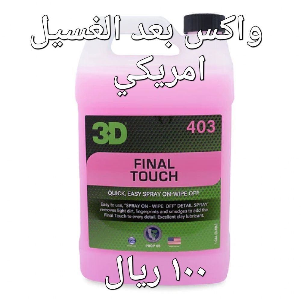 4l 403 3D _ ملمع واكس بعد الغسيل من شركة 4l 403 3D _ ملمع واكس بعد الغسيل من شركة