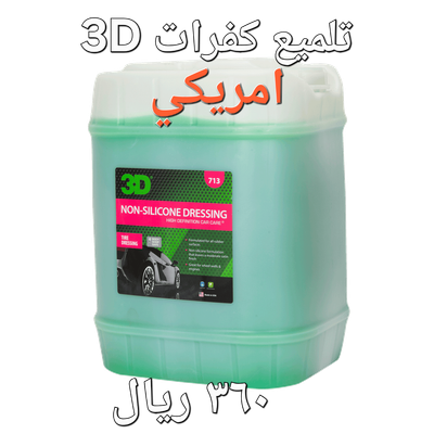 تلميع الكفرات والبلاستيك -713-19لتر-(3D) تلميع الكفرات والبلاستيك -713-19لتر-(3D)