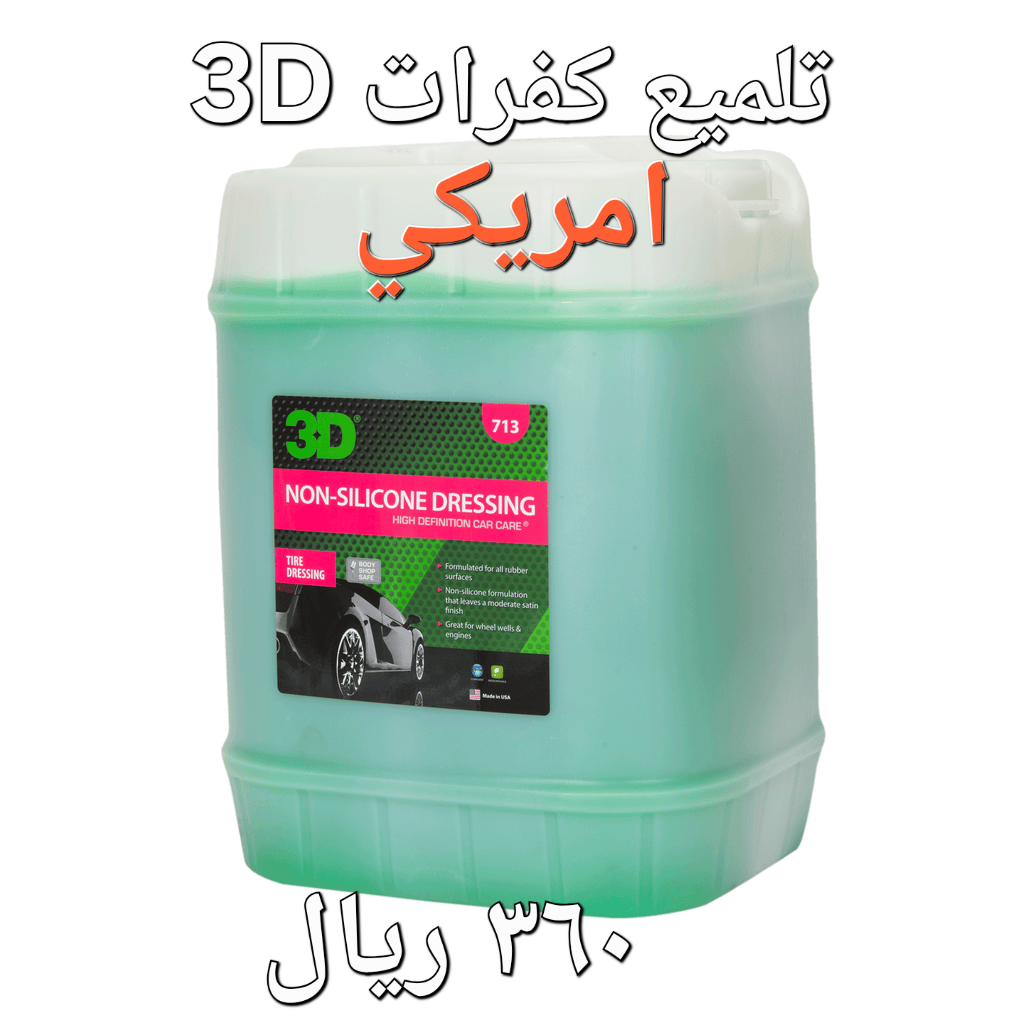 تلميع الكفرات والبلاستيك -713-19لتر-(3D) تلميع الكفرات والبلاستيك -713-19لتر-(3D)