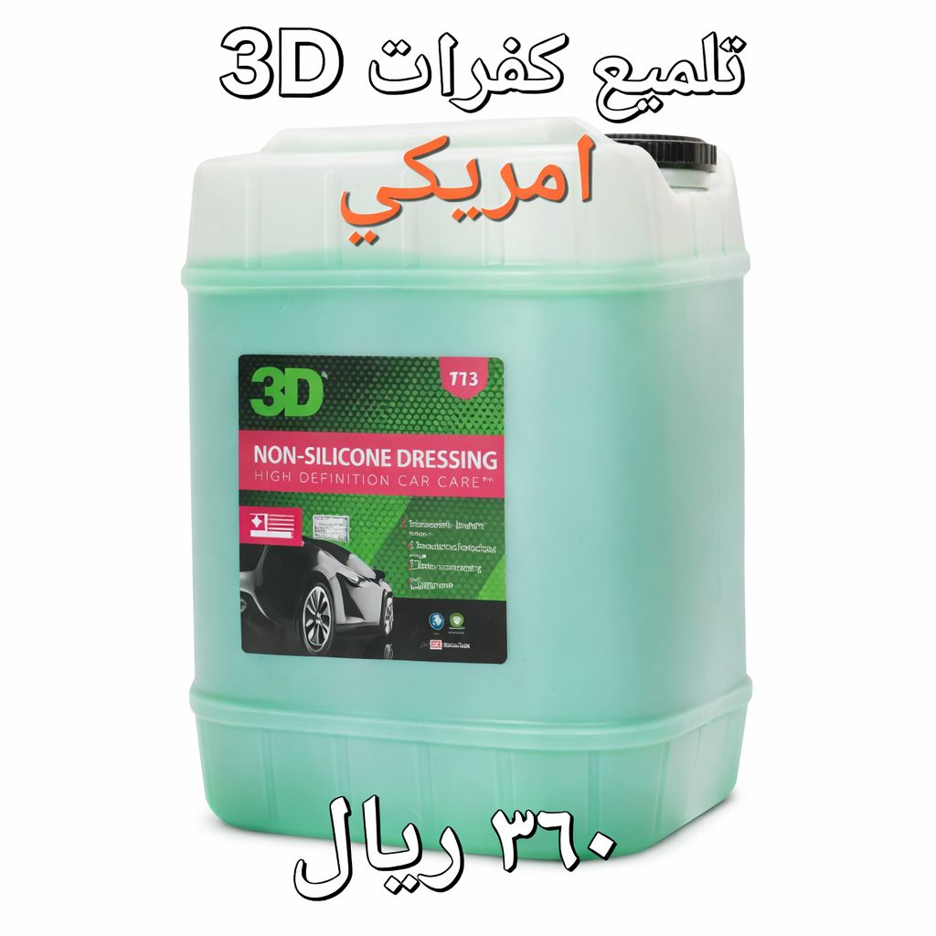 3D ملمع بلاستيك وداخلية بدون سيليكون – حماية ولمعان طبيعي جالون – 20 لتر – صناعة أمريكية