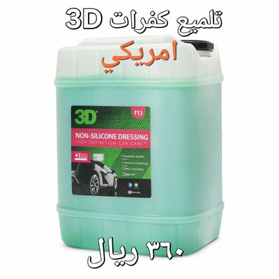 3D ملمع بلاستيك وداخلية بدون سيليكون – حماية ولمعان طبيعي جالون – 20 لتر – صناعة أمريكية