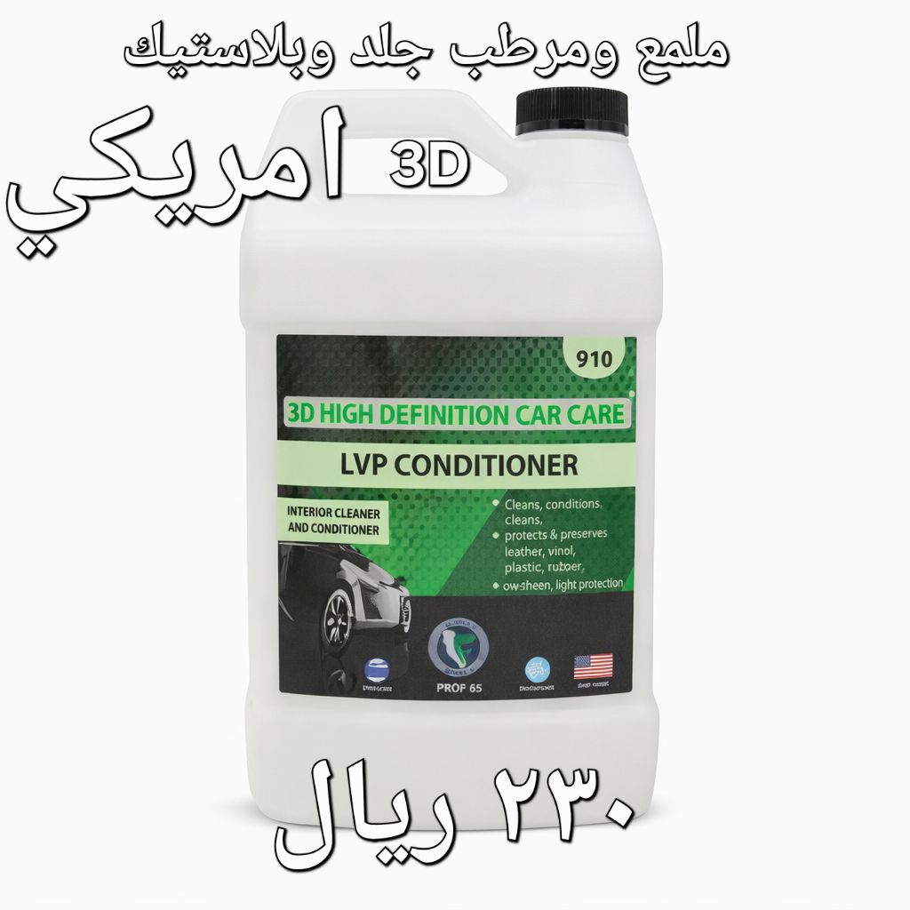 4لتر  (3D)  910 ملمع ورطب جلد والبلاستيكر