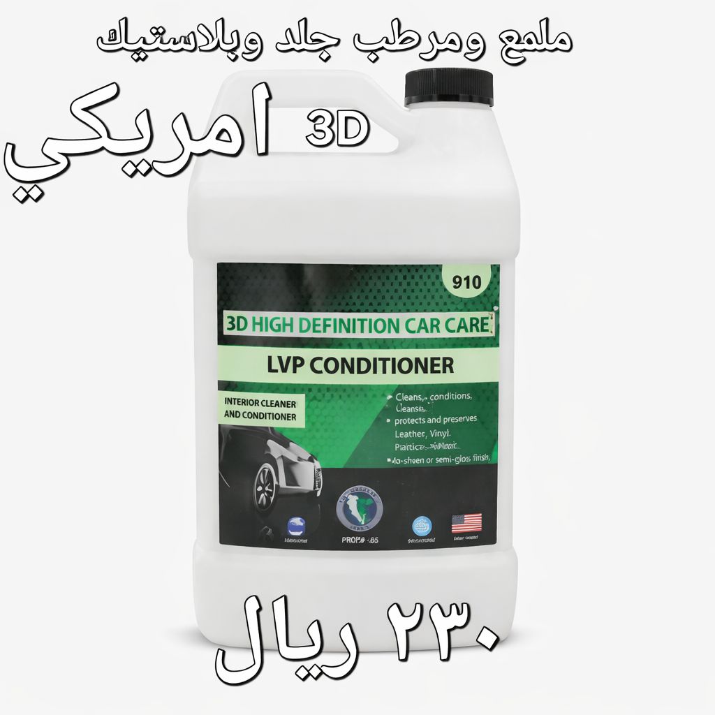 3D منظف ومرطب وحماية داخلية (جلد وبلاستيك) – 4 لتر – صناعة أمريكية