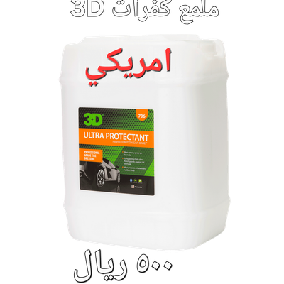 تلميع الديكورات والكفرات-706-19لتر-(3D) تلميع الديكورات والكفرات-706-19لتر-(3D)