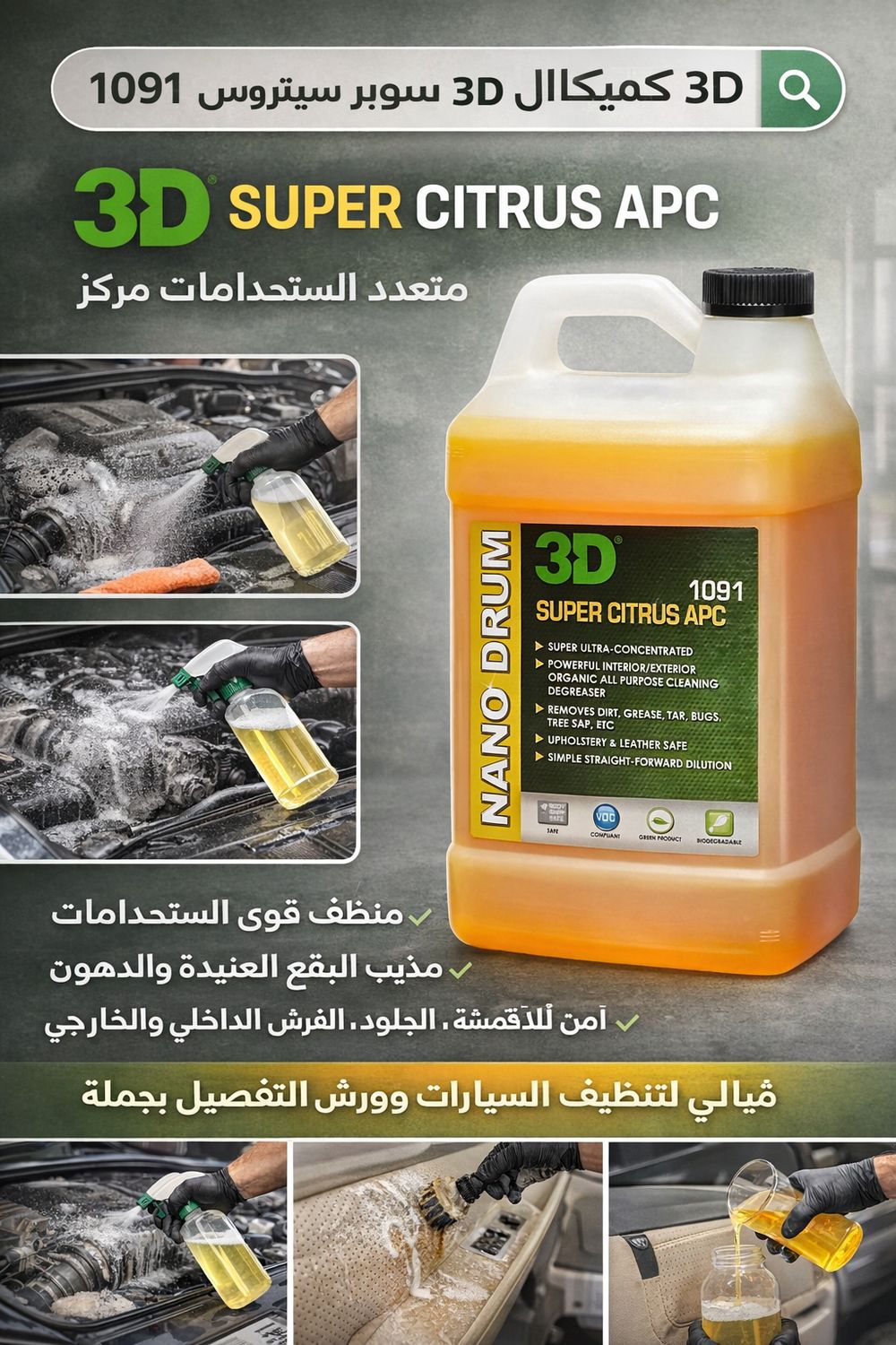 3D كميكال منظف عام (Super Citrus APC) – تنظيف قوي – 1.78 لتر – صناعة أمريكية