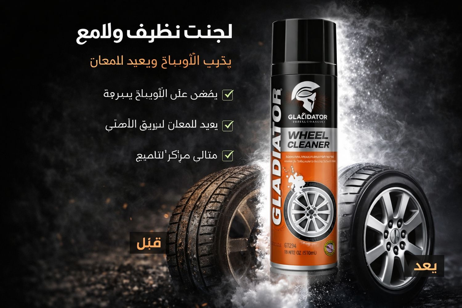 جلادياتور – منظف الجنوط الاحترافي