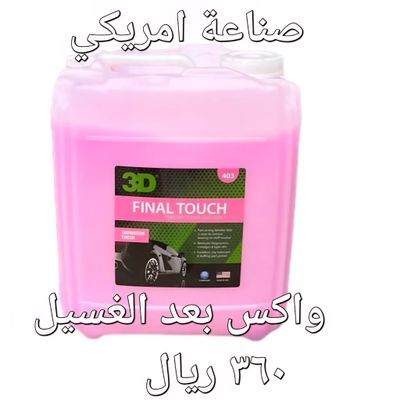 فاينال تاتش وردي 403 19 لتر (3D) واكس بعد الغسيل فاينال تاتش وردي 403 19 لتر (3D) واكس بعد الغسيل