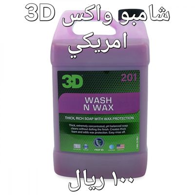 201 لغسيل السيارات بالشمع (3D) شامبو واكس 201 لغسيل السيارات بالشمع (3D) شامبو واكس
