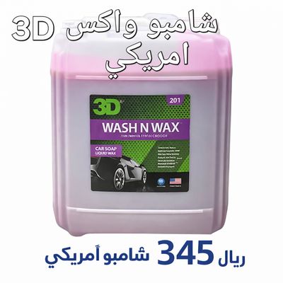 201 لغسيل السيارات بالشمع لتر 19 (3D) شامبو 201 لغسيل السيارات بالشمع لتر 19 (3D) شامبو