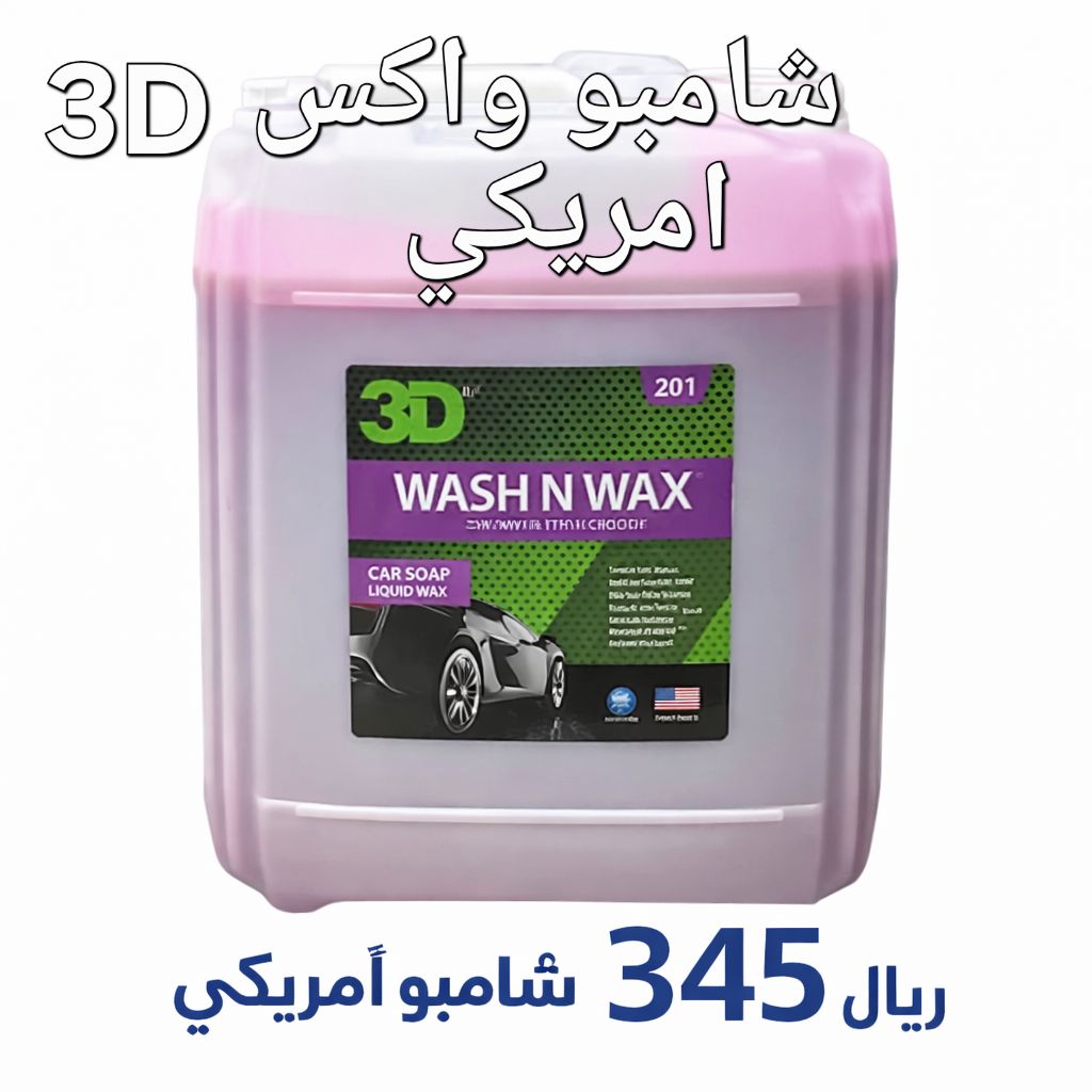 201   لغسيل السيارات بالشمع     لتر   19   (3D) شامبو
