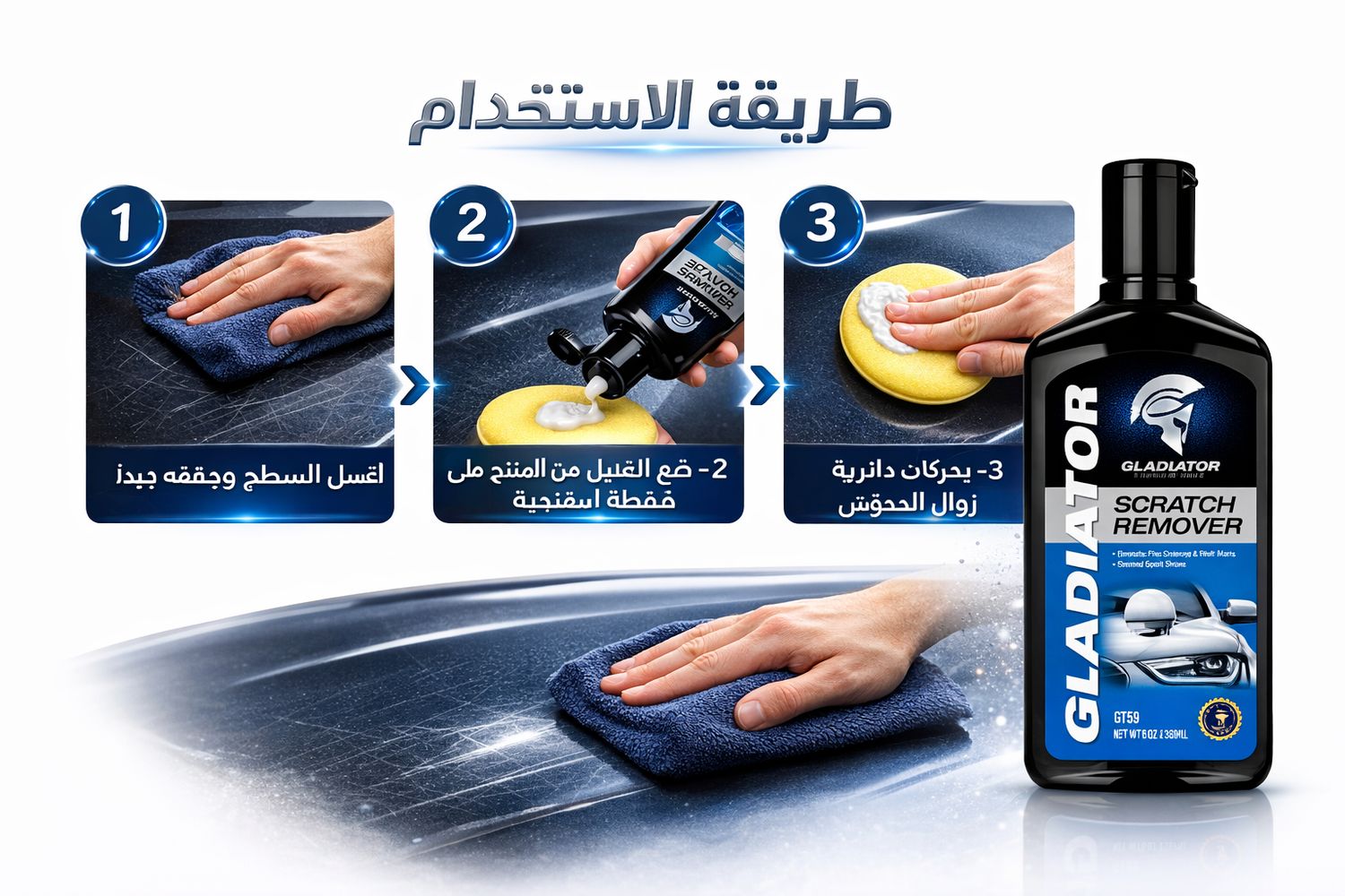 جلادياتورملمع – مزيل الخدوش جلادياتورملمع – مزيل الخدوش