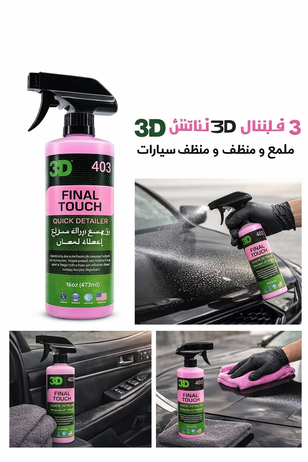 3D –ملمع واكس بعد الغسيل (فينل تاتش) – 473 مل – صناعة أمريكية