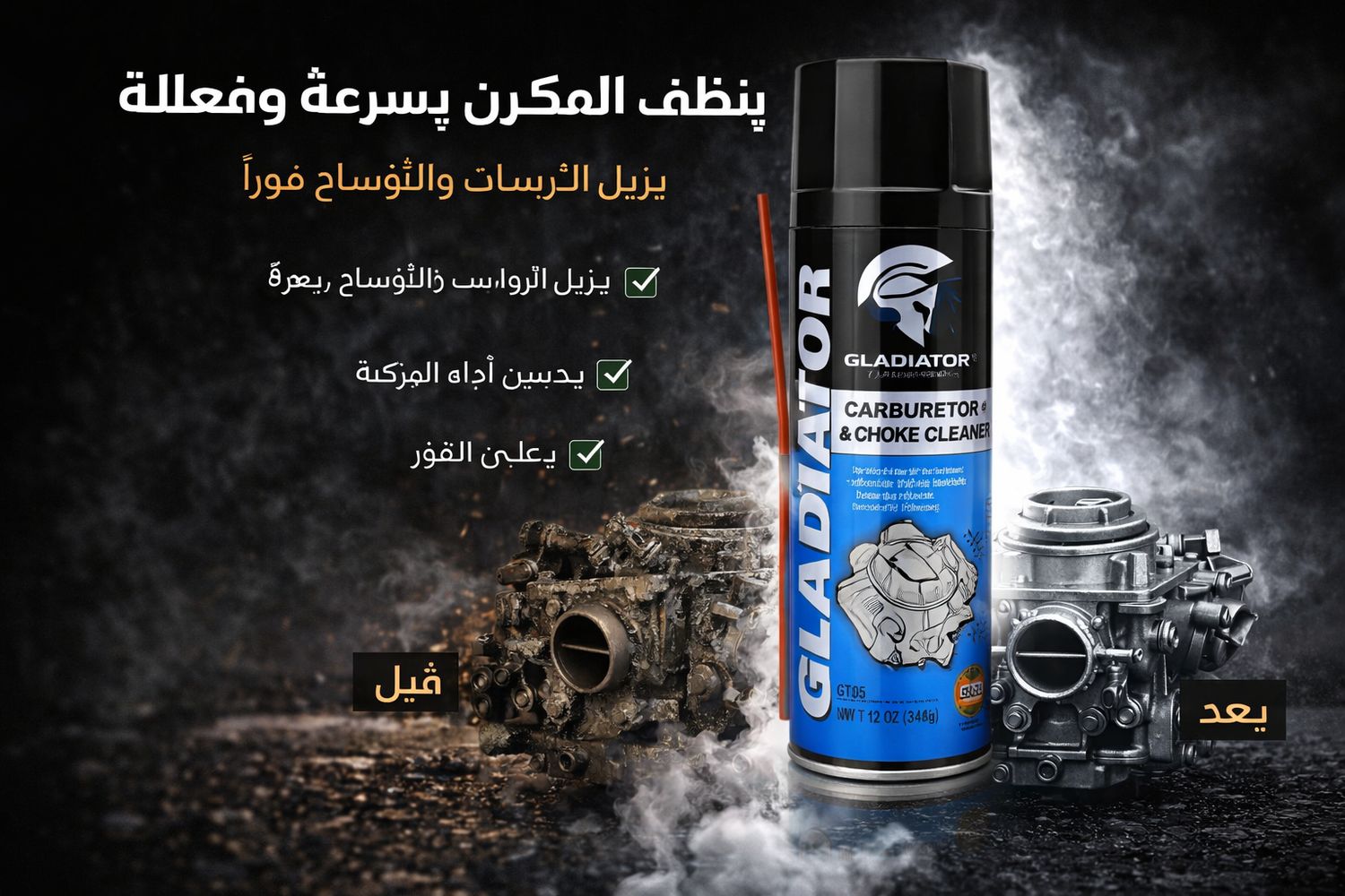 جلادياتور – منظف البخاخات والكربريتر