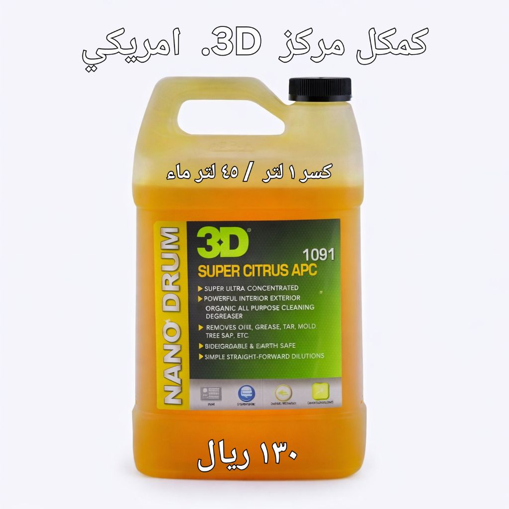 (3D) Super Citrus APC 1091 — منظف متعدد الاستخدامات مركز 2لتر