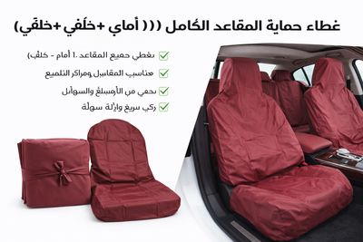 تلبيسة حماية مقاعد السيارة كامل – عنابي (طقم 5 قطع)