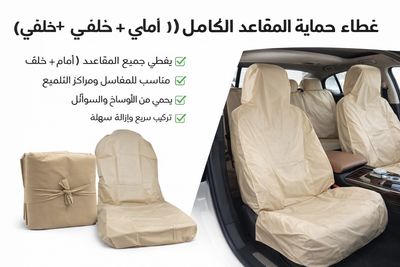 تلبيسة حماية مقاعد السيارة كامل – بيج (طقم 5 قطع)