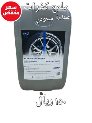ملمع كفرات ممتاز المصنع السعودي-20لتر ملمع كفرات ممتاز المصنع السعودي-20لتر