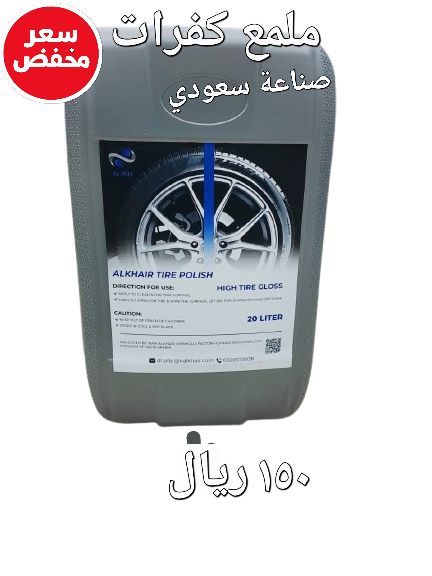 ملمع كفرات ممتاز المصنع السعودي-20لتر ملمع كفرات ممتاز المصنع السعودي-20لتر