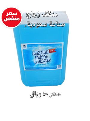 منظف زجاج ممتاز المصنع السعودي- 20لتر منظف زجاج ممتاز المصنع السعودي- 20لتر