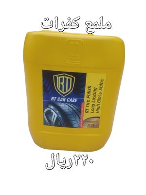 ملمع كفرات - أر تي-25لتر