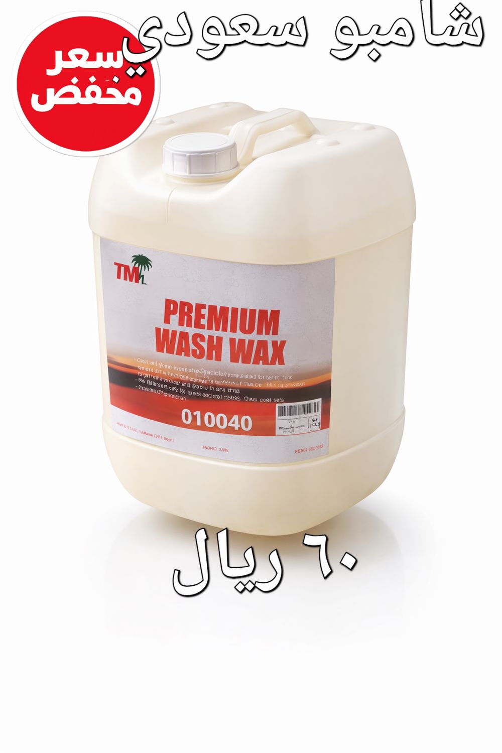 شامبو واكس المصنع السعودي-20لتر شامبو واكس المصنع السعودي-20لتر