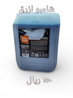 شامبو واكس الوان- سولفار -20لتر