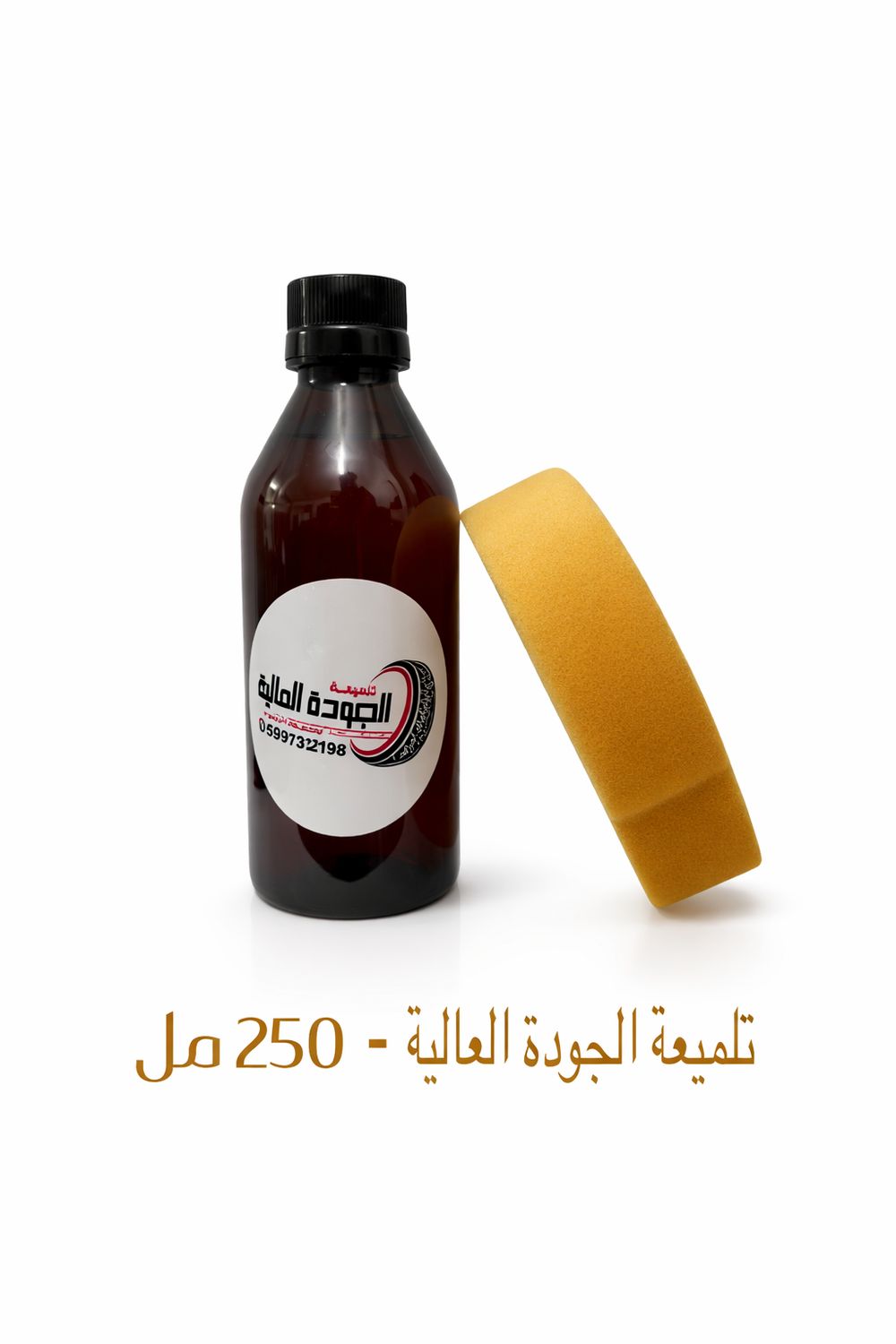 تلميعة كفرات الجودة العالية 250 مل تلميعة كفرات الجودة العالية 250 مل