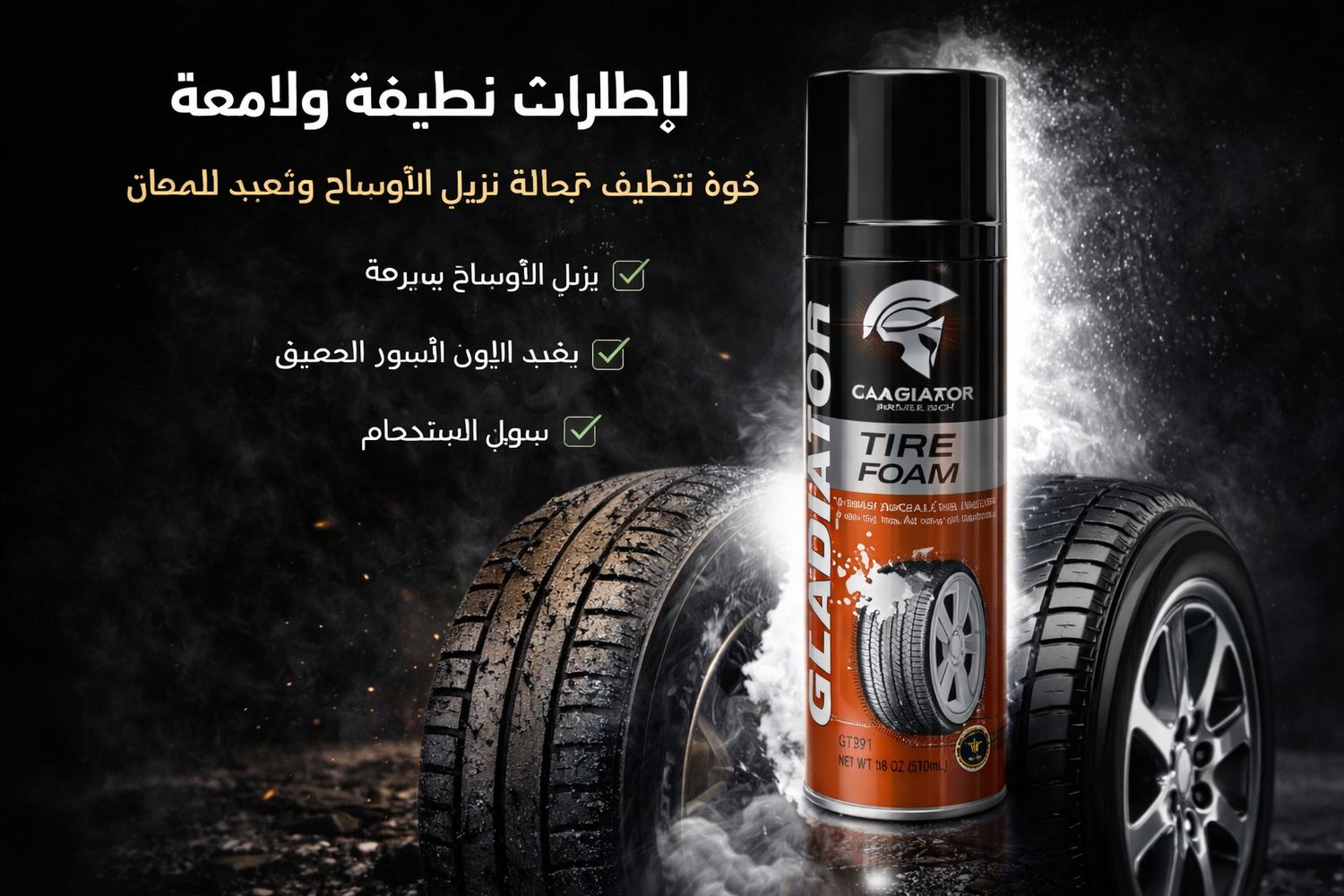 جلادياتور منظف رغوة لمعان الإطارات