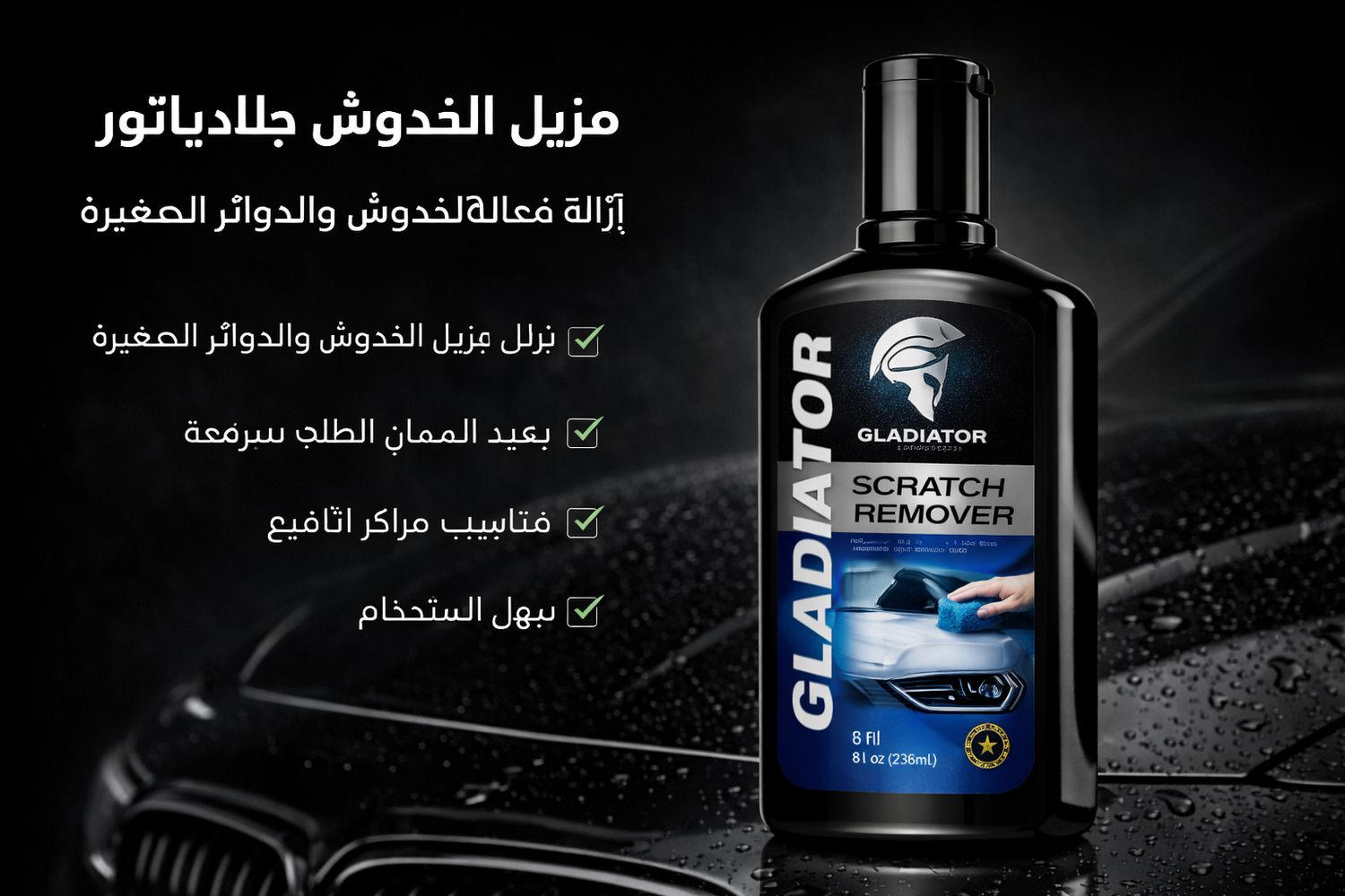 جلادياتور – مزيل الخدوش الاحترافي