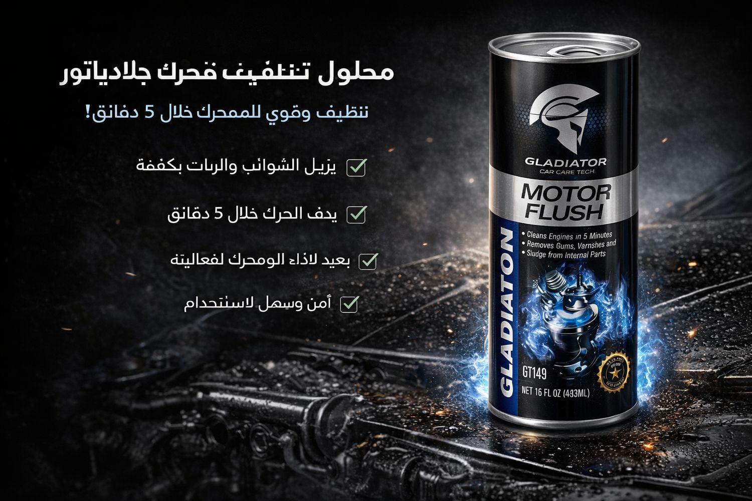 جلادياتور – منقّي المحرك الاحترافي