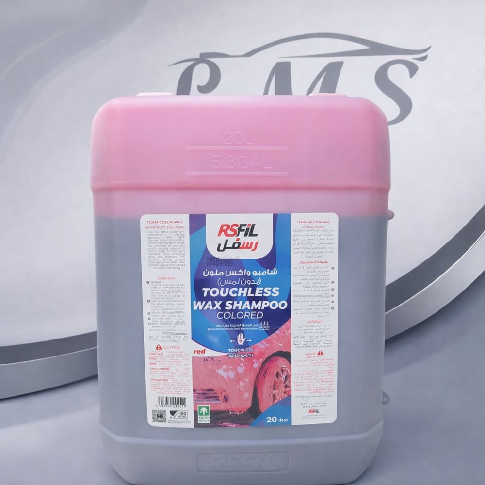 شامبو واكس ملون بدون لمس 20 لتر من RSFIL – رغوة كثيفة ولمعان وحماية شامبو واكس ملون بدون لمس 20 لتر من RSFIL – رغوة كثيفة ولمعان وحماية