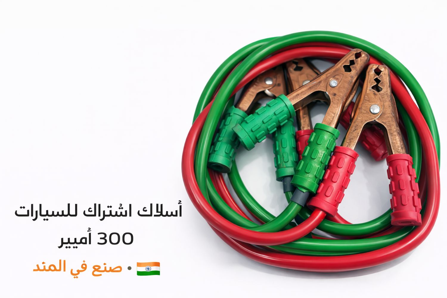 أسلاك اشتراك بطارية للسيارات – 300 أمبير 2.5 متر