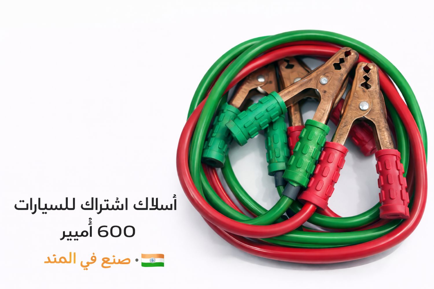 أسلاك اشتراك بطارية للسيارات – 600 أمبير
