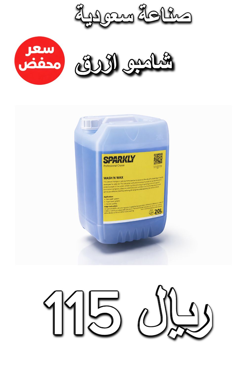 Sparkly Wash N Wax شامبو غسيل السيارات مع واكس – ازرق – رغوة قوية – 20 لتر