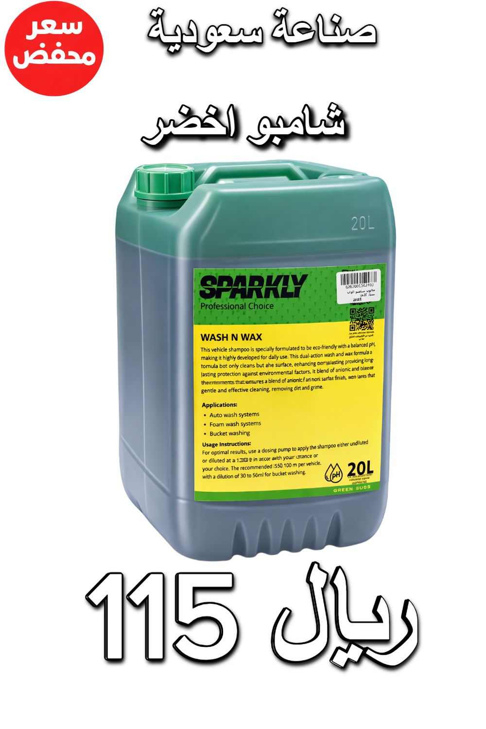 Sparkly Wash N Wax  شامبو غسيل السيارات مع واكس – أخضر – رغوة قوية – 20 لتر  