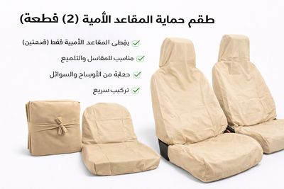 تلبيسة حماية مقاعد السيارة – بيج أمامي (قطعتين)