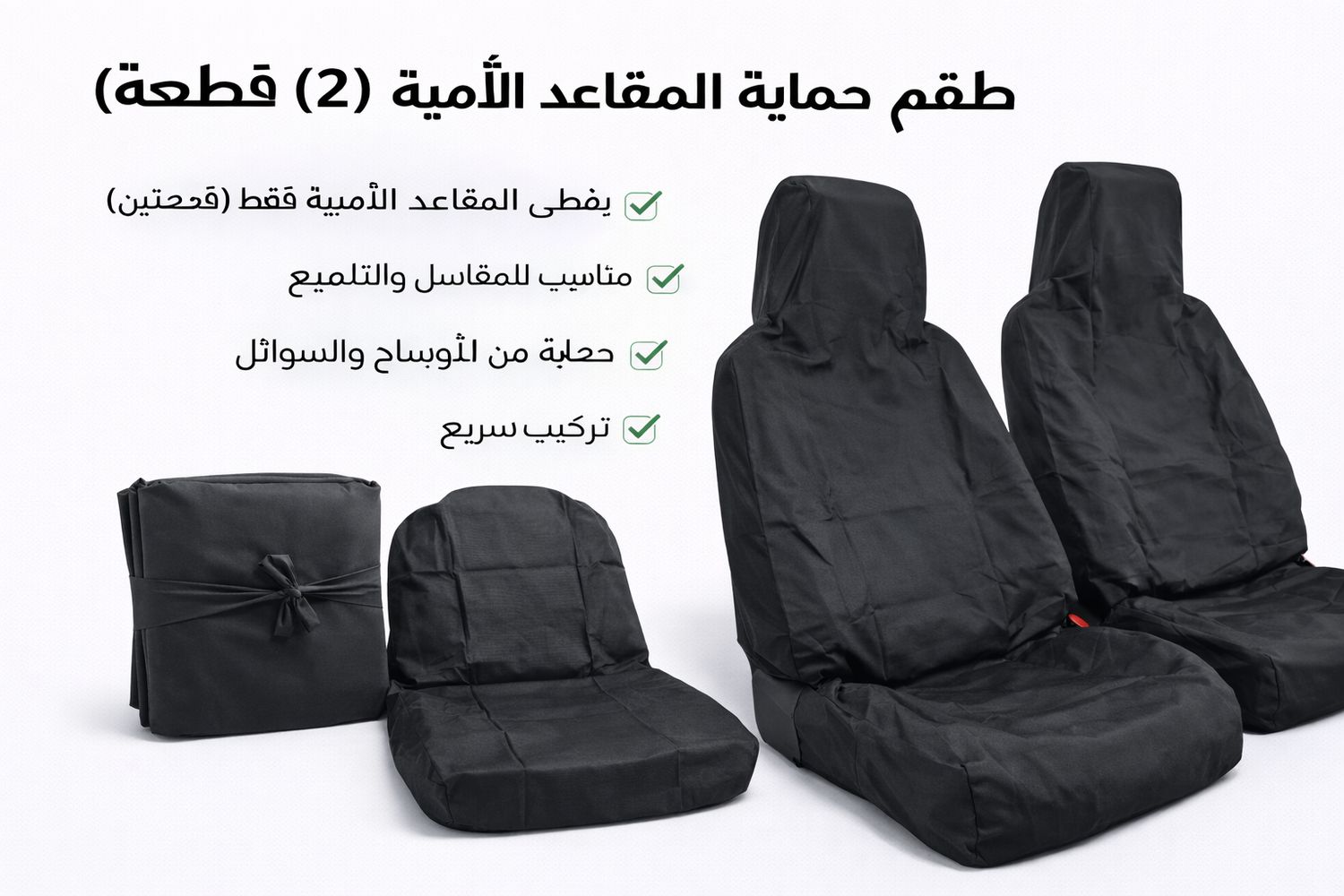 تلبيسة حماية مقاعد السيارة – بيج اسود (قطعتين)