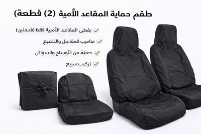 تلبيسة حماية مقاعد السيارة – بيج اسود (قطعتين)